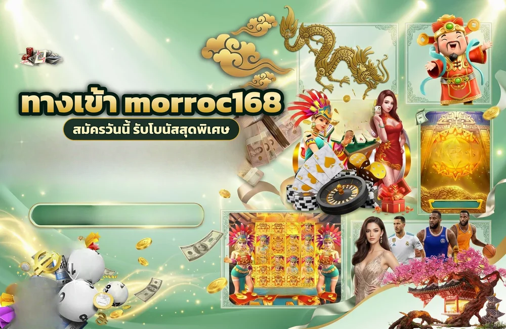 ทางเข้า morroc168 สำหรับสมัครสมาชิกและเข้าสู่ระบบ