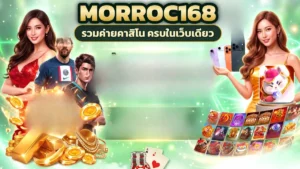 morroc168 สล็อต คาสิโน เกมเดิมพัน และเกมโปรดที่เปิดความสนุกได้หลายทางในหน้าเดียว