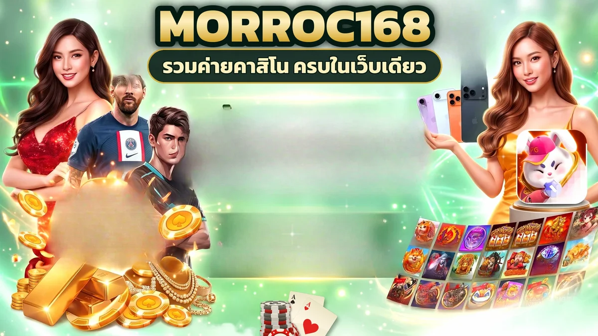 ภาพปกบทความ morroc168 สล็อต คาสิโน เกมเดิมพัน และเกมโปรดที่เปิดความสนุกได้หลายทางในหน้าเดียว